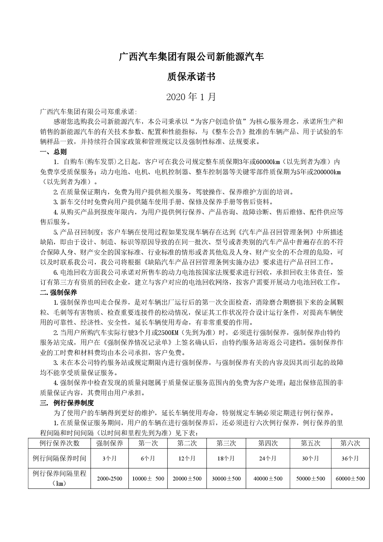 廣西汽車集團(tuán)新能源汽車售后服務(wù)公開(kāi)承諾書（修訂版）-001.jpg