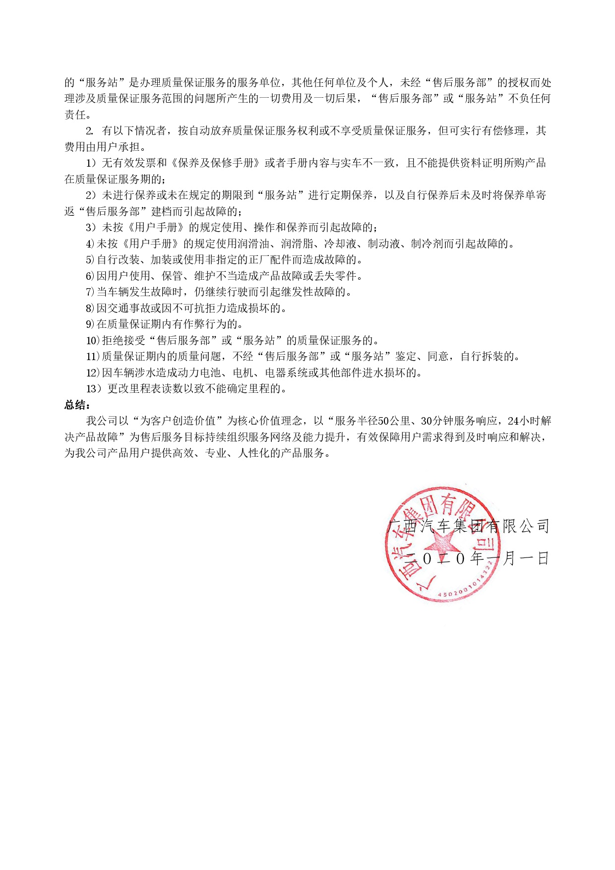 廣西汽車集團(tuán)新能源汽車售后服務(wù)公開(kāi)承諾書（修訂版）-003.jpg